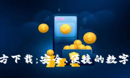 TP钱包APP官方下载:安全、便捷的数字资产管理工具
