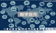 川普加密货币：新时代的