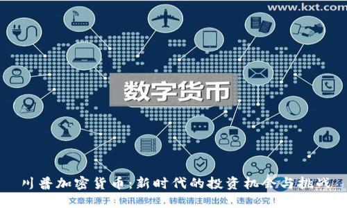 川普加密货币:新时代的投资机会与挑战