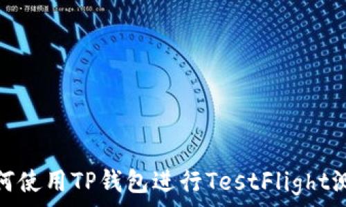 如何使用TP钱包进行TestFlight测试