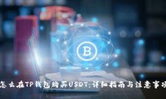 怎么在TP钱包购买USDT：详