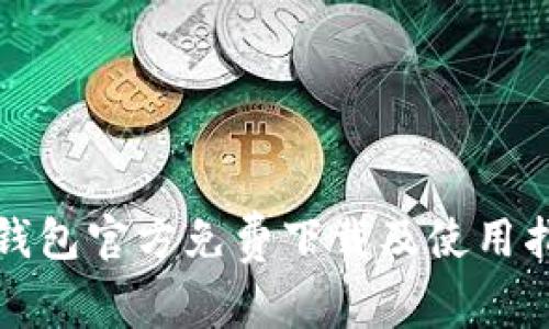 TP钱包官方免费下载及使用指南