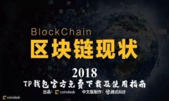 TP钱包官方免费下载及使用