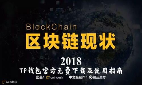 TP钱包官方免费下载及使用指南