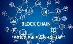 TP钱包最新版本更新内容详