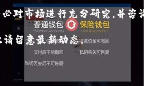 温馨提示: 在进行任何投资之前,请务必对市场进行充分研究,并咨询专业人士的意见。以下内容仅供参考。
今天的市场行情可能会有所变化,因此请留意最新动态。
TPT币今日价格行情分析及投资策略