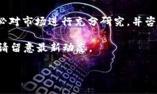 温馨提示: 在进行任何投资之前,请务必对市场进行充分研究,并咨询专业人士的意见。以下内容仅供参考。
今天的市场行情可能会有所变化,因此请留意最新动态。
TPT币今日价格行情分析及投资策略