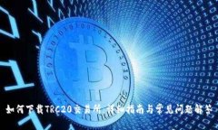 如何下载TRC20交易所：详细