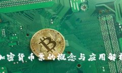 加密货币票的概念与应用