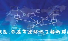 TP钱包：你在百度贴吧了解