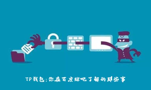 TP钱包:你在百度贴吧了解的那些事