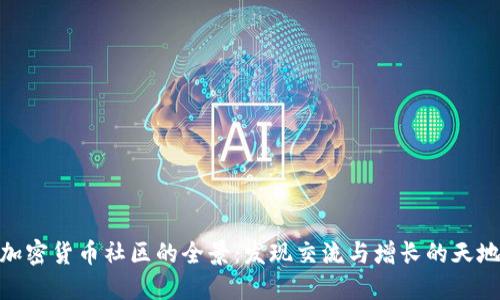 加密货币社区的全景:发现交流与增长的天地