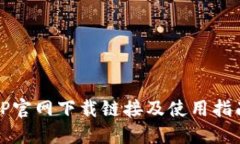 TP官网下载链接及使用指南