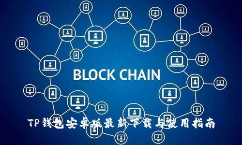 TP钱包安卓版最新下载与使用指南