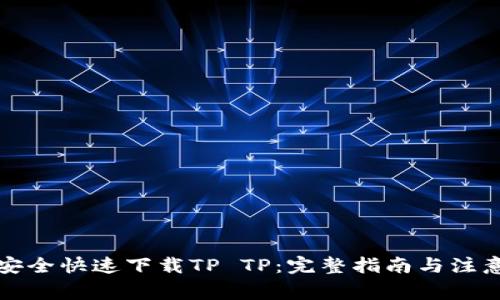 如何安全快速下载TP TP:完整指南与注意事项