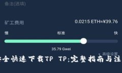 如何安全快速下载TP TP：完