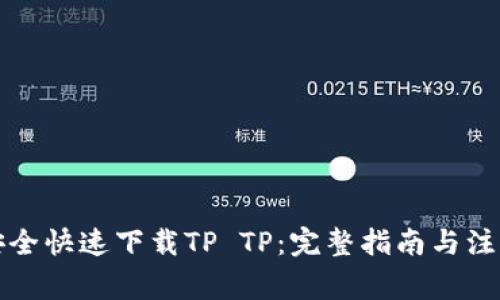 如何安全快速下载TP TP:完整指南与注意事项