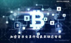 加密货币交易行情最新动