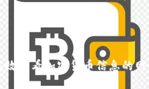 如何高效查看加密货币信息的网站推荐