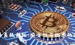 加密货币系统升级：安全