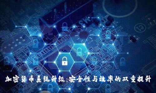 加密货币系统升级:安全性与效率的双重提升