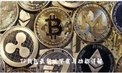 TP钱包最新版下载与功能详