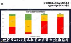   如何用2500美元投资加密