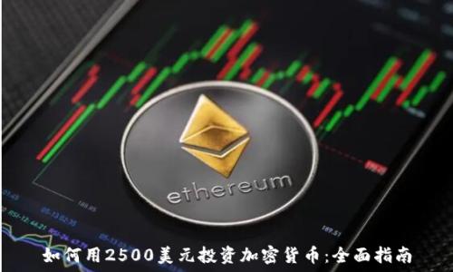 如何用2500美元投资加密货币:全面指南