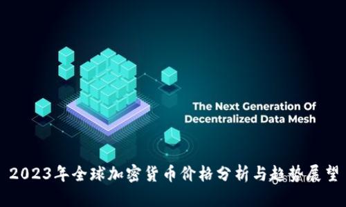 2023年全球加密货币价格分析与趋势展望