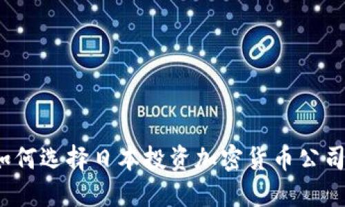如何选择日本投资加密货币公司?