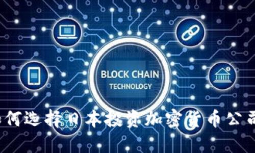 如何选择日本投资加密货币公司?