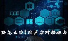 TP钱包跑路怎么办？用户应