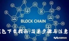 TP钱包下载指南：简单步骤