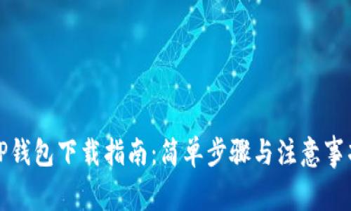 TP钱包下载指南:简单步骤与注意事项