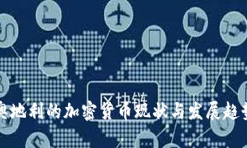 奥地利的加密货币现状与发展趋势