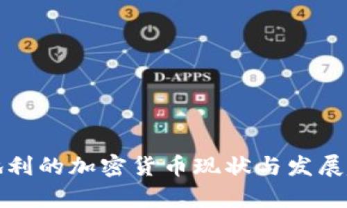 奥地利的加密货币现状与发展趋势