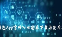 TP钱包App官网入口安卓下载