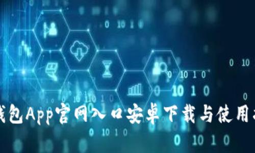 TP钱包App官网入口安卓下载与使用指南