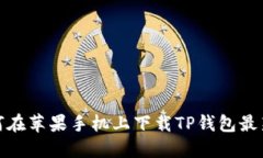如何在苹果手机上下载T