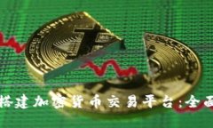 如何搭建加密货币交易平