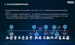 加密货币受监管：机遇与