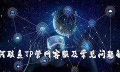 如何联系TP管网客服及常见