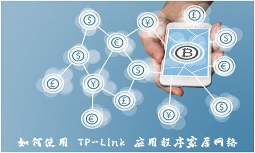如何使用 TP-Link 应用程序家居网络
