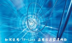  如何使用 TP-Link 应用程序