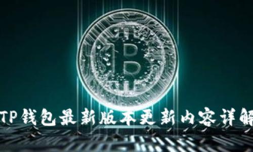TP钱包最新版本更新内容详解