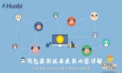 TP钱包最新版本更新内容详