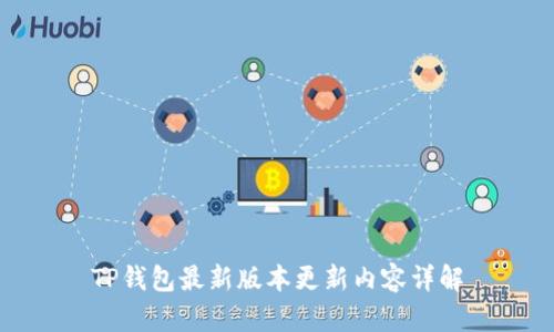 TP钱包最新版本更新内容详解