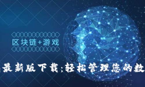 TP钱包最新版下载:轻松管理您的数字资产