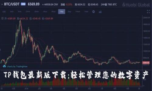 TP钱包最新版下载:轻松管理您的数字资产