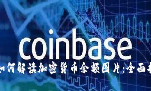 : 如何解读加密货币余额图片:全面指南